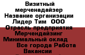 Визитный  мерченадайзер › Название организации ­ Лидер Тим, ООО › Отрасль предприятия ­ Мерчендайзинг › Минимальный оклад ­ 18 000 - Все города Работа » Вакансии   . Ростовская обл.,Зверево г.